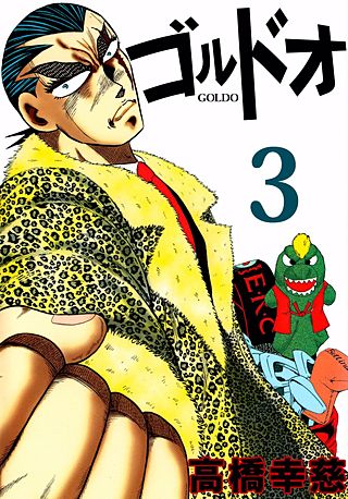 ゴルドオ(3)