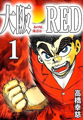 大阪RED あの頃、俺達は…