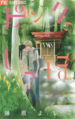 ピンクのしっぽ(2)