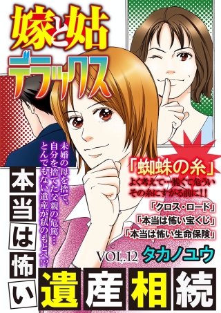 嫁と姑デラックス【アンソロジー版】vol.12 本当は怖い遺産相続