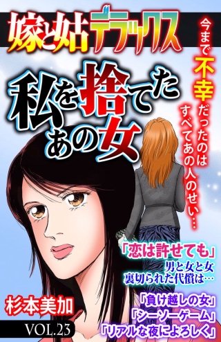 嫁と姑デラックス【アンソロジー版】vol.23 私を捨てたあの女