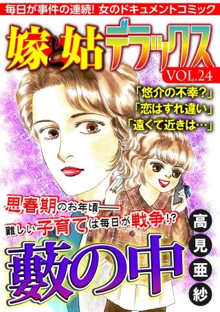 嫁と姑デラックス【アンソロジー版】vol.24 藪の中