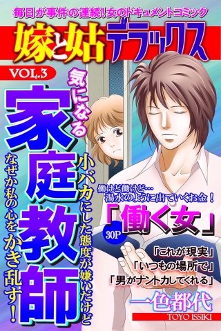 嫁と姑デラックス【アンソロジー版】vol.3 気になる家庭教師