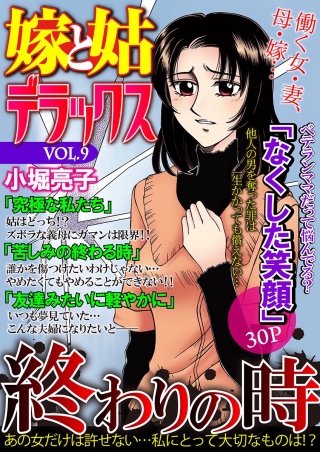 嫁と姑デラックス【アンソロジー版】vol.9 終わりの時