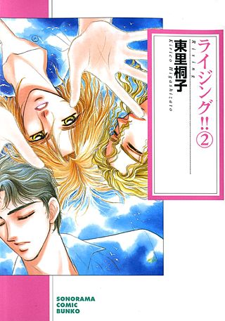 ライジング！！(2)