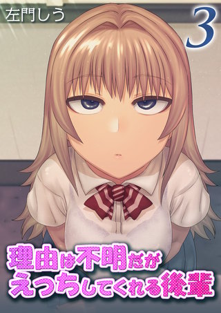 理由は不明だがえっちしてくれる後輩(3)