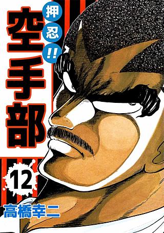 押忍!!空手部(12)