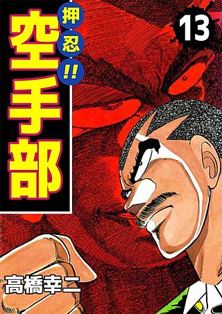 押忍!!空手部(13)