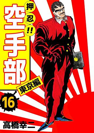 押忍!!空手部(16)