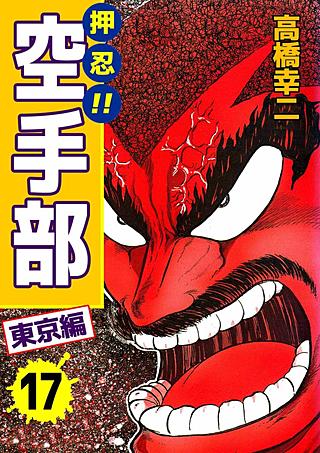 押忍!!空手部(17)
