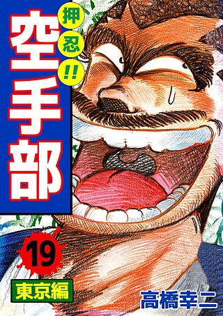 押忍!!空手部(19)