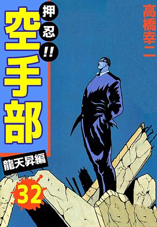 押忍!!空手部(32)