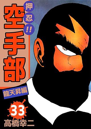 押忍!!空手部(33)