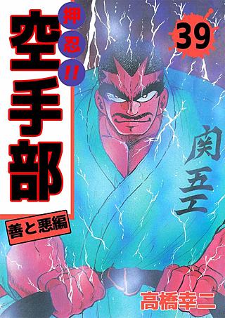押忍!!空手部(39)