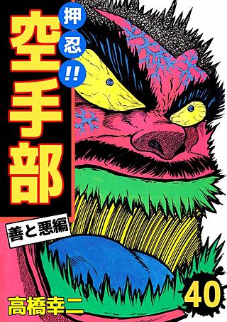 押忍!!空手部(40)