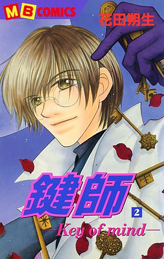 鍵師-Key of mind-(2)