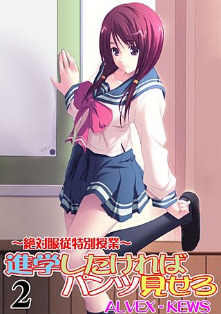 進学したければパンツ見せろ～絶対服従特別授業～(2)