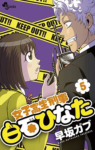 女子高生刑事白石ひなた(5)