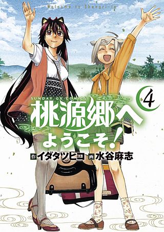 桃源郷へようこそ！(4)