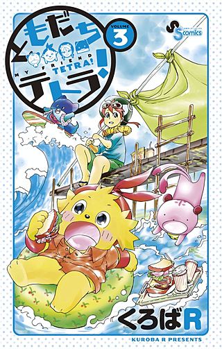 ともだちテトラ！(3)