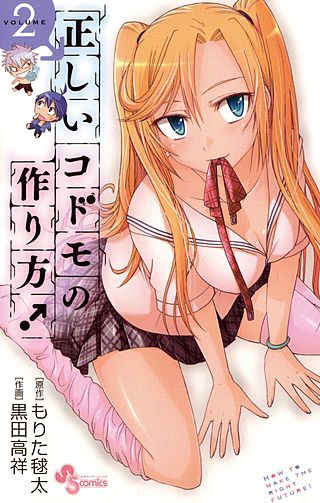 正しいコドモの作り方！(2)