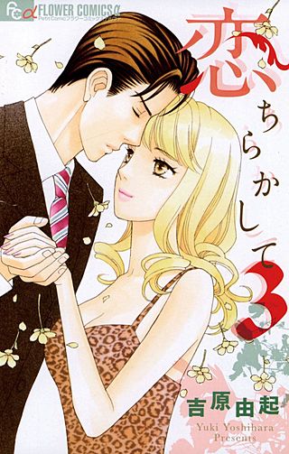 恋ちらかして(3)