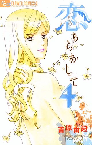 恋ちらかして(4)