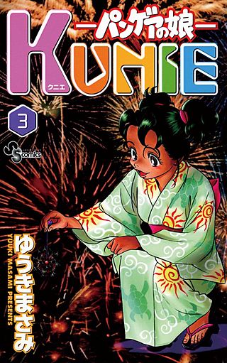 パンゲアの娘　KUNIE(3)