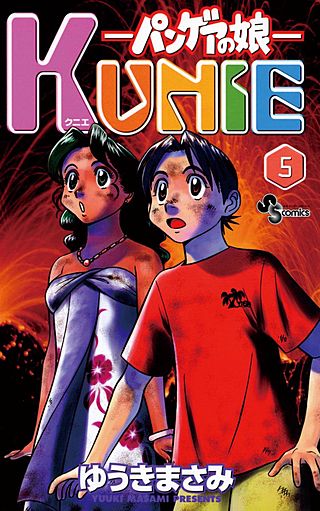 パンゲアの娘　KUNIE(5)