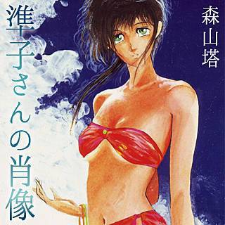 準子さんの肖像