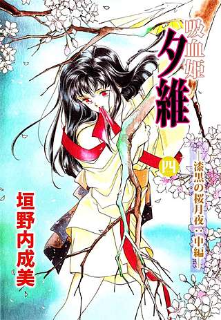 吸血姫 夕維(4)