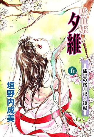 吸血姫 夕維(5)