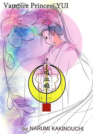 吸血姫 夕維―香音抄―(11)