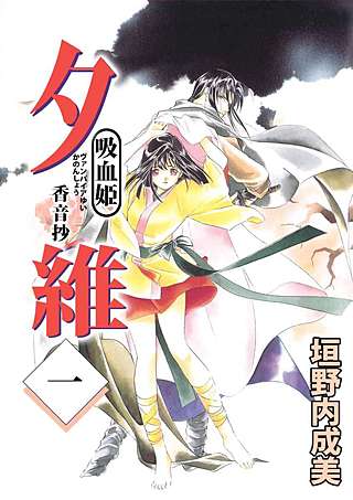 吸血姫 夕維―香音抄―