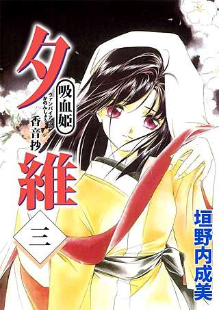 吸血姫 夕維―香音抄―(3)