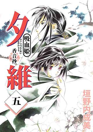 吸血姫 夕維―香音抄―(5)