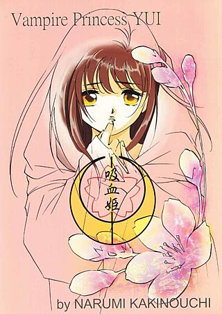 吸血姫 夕維―香音抄―(9)