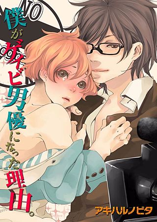 僕がゲイビ男優になった理由。(7)