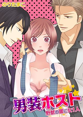 男装ホスト★野獣の園に女1人