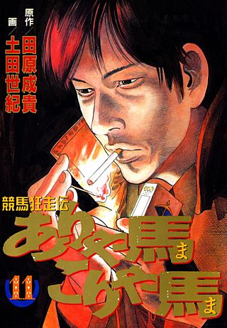 ありゃ馬こりゃ馬(11)