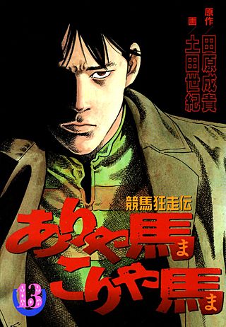 ありゃ馬こりゃ馬(13)