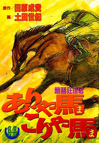 ありゃ馬こりゃ馬(14)