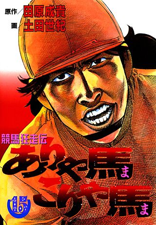 ありゃ馬こりゃ馬(15)