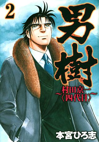 男樹　村田京一〈四代目〉(2)