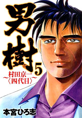 男樹　村田京一〈四代目〉(5)