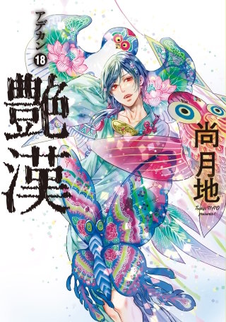 艶漢(18)【電子限定おまけ付き】