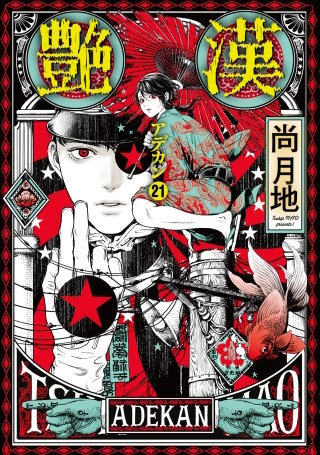艶漢(21)