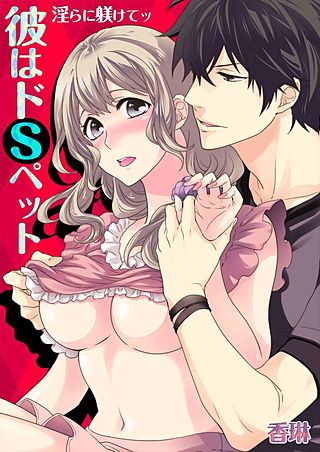 彼はドSペット★淫らに躾けてッ(10)