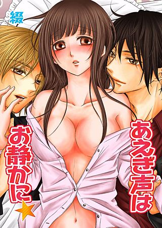 あえぎ声はお静かに★(14)