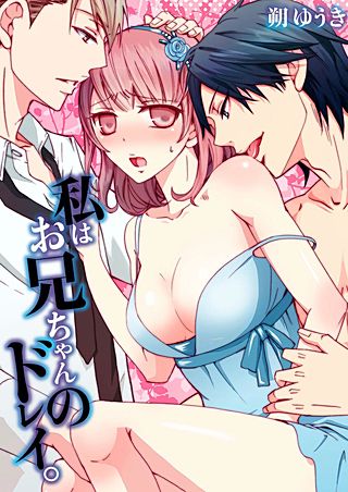 私はお兄ちゃんのドレイ。(6)